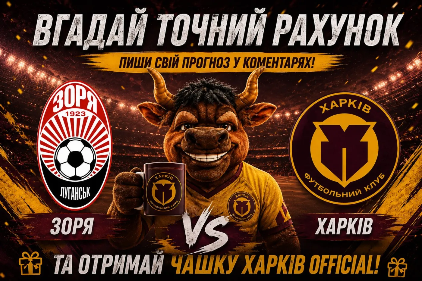 Вгадай точний рахунок матчу «Зоря» – «Харків» та виграй фірмову чашку!