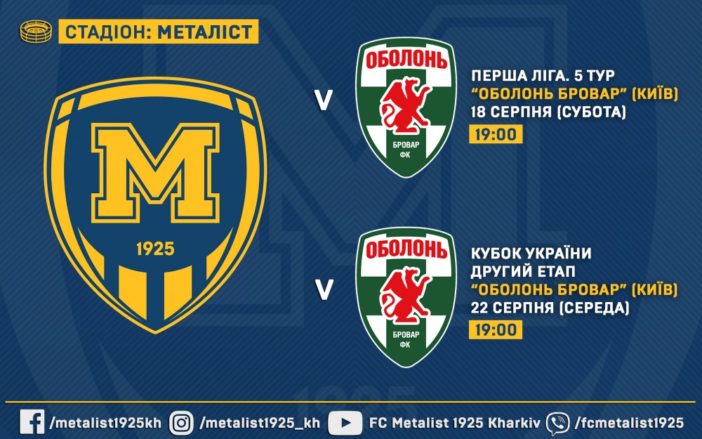 Билеты на матчи "Металлист 1925" - "Оболонь-Бровар" уже в продаже + Акция