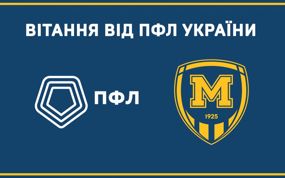 Профессиональная футбольная лига поздравляет "Металлист 1925"