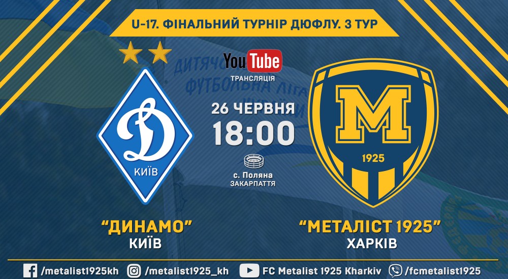 Фінальний турнір ДЮФЛУ U-17. "Металіст 1925" - "Динамо" - 1:5