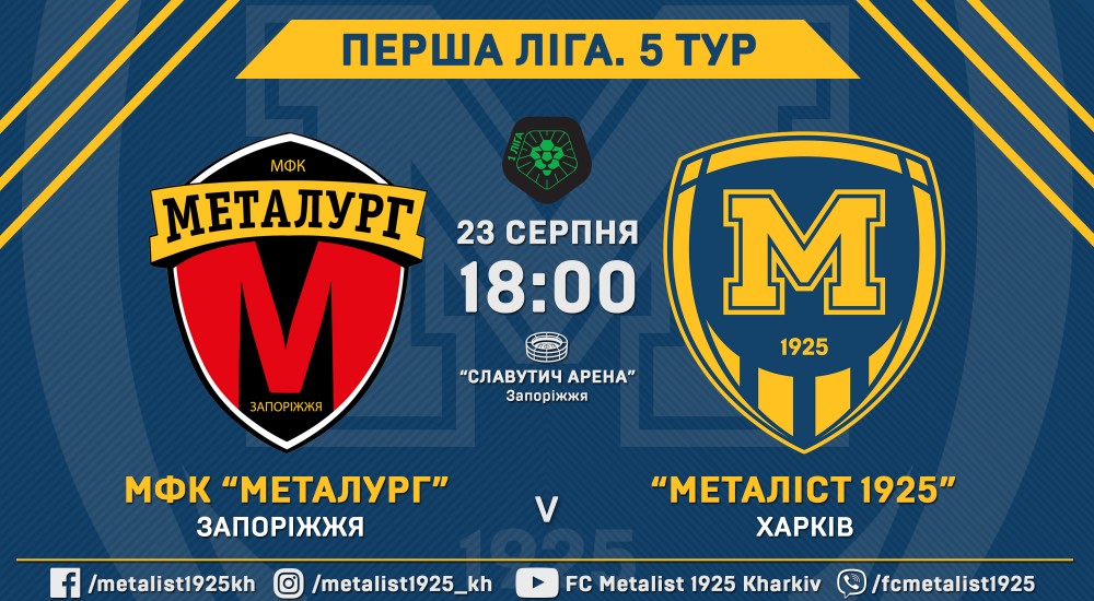 МФК "Металург" - "Металіст 1925". 23 серпня, 18:00