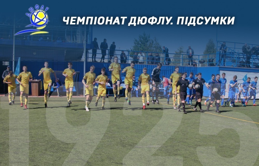 Чемпіонат ДЮФЛУ. 1-й тур. Підсумки