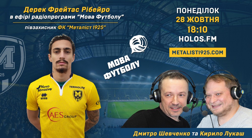 Дерек Фрейтас у радіопрограмі "Мова футболу"