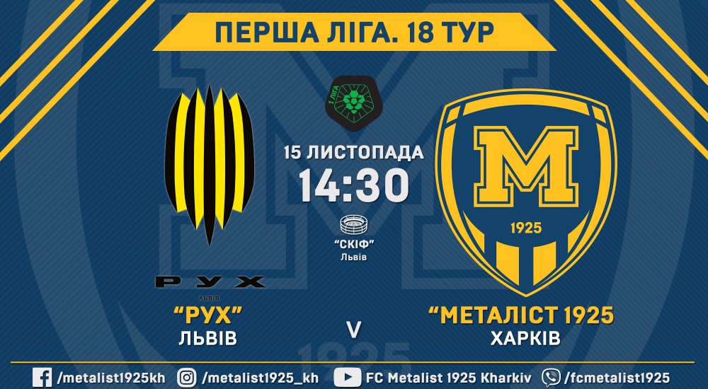 "Рух" - "Металіст 1925". 15 листопада, 14:30