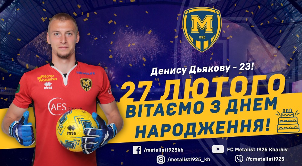 Денису Дьякову - 23!