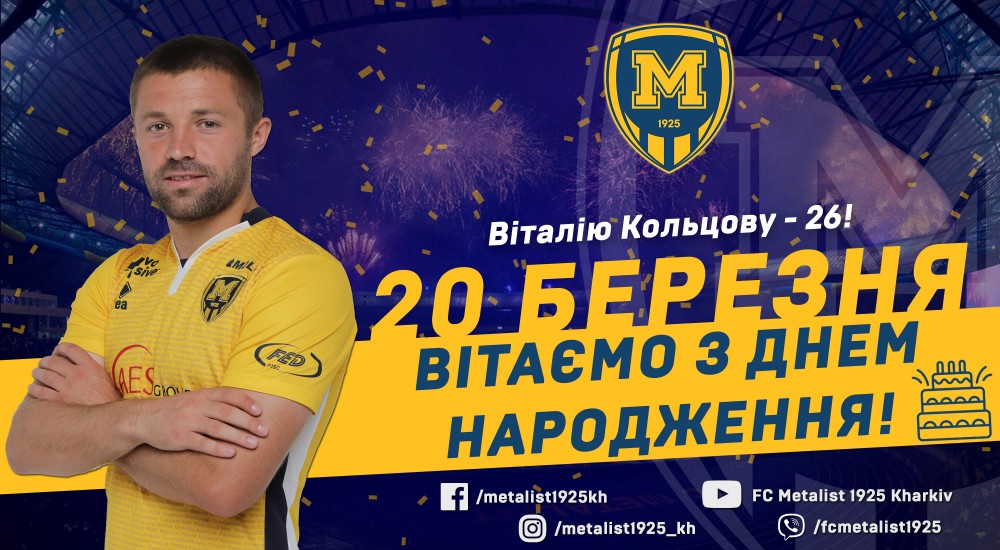 Віталію Кольцову - 26!