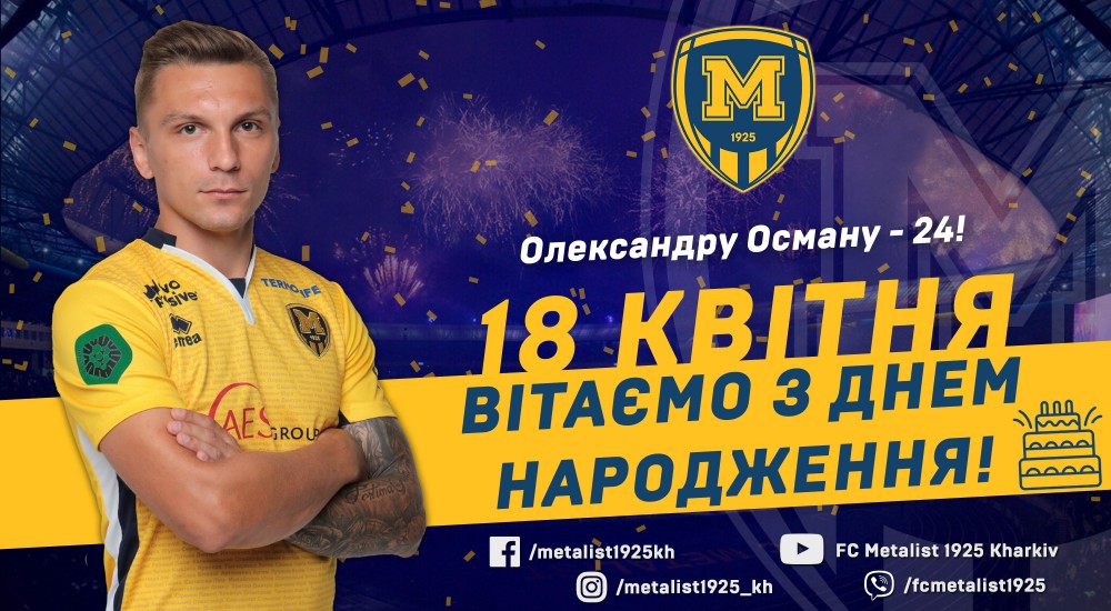 Олександру Осману - 24!