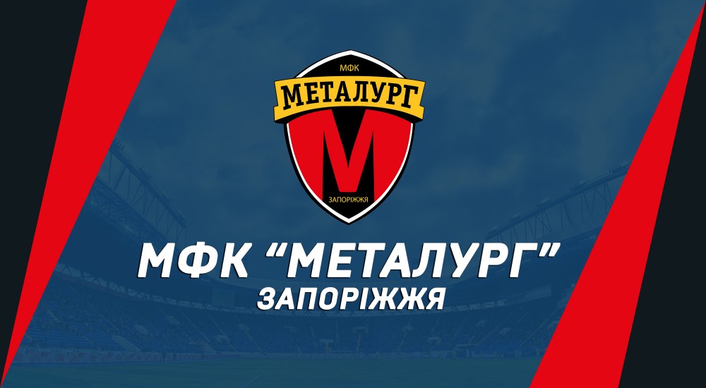 Наш суперник - МФК "Металург" (Запоріжжя)