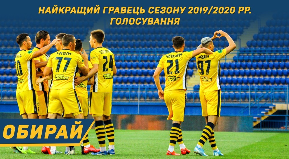 Голосування за найкращого гравця "М1925" у сезоні 2019/2020 рр.