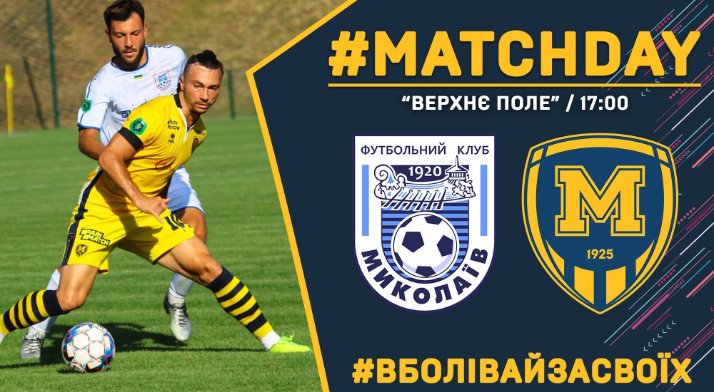 МФК "Миколаїв" - "Металіст 1925". Match Day