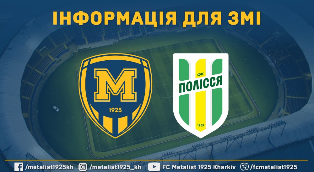 До уваги ЗМІ. Інформація щодо матчу "Металіст 1925" - "Полісся"