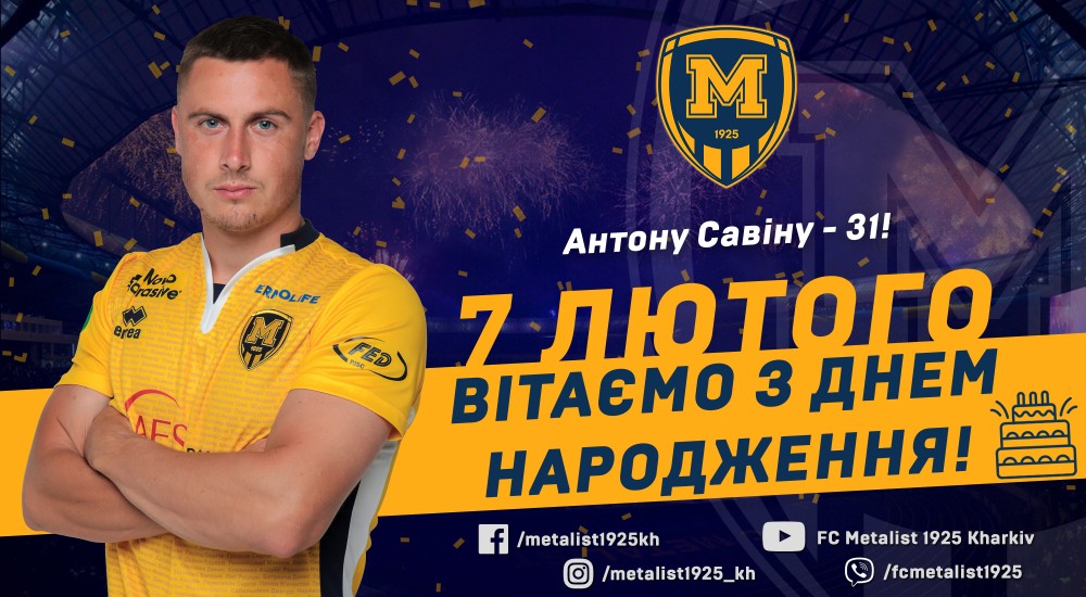 Антону Савіну - 31!