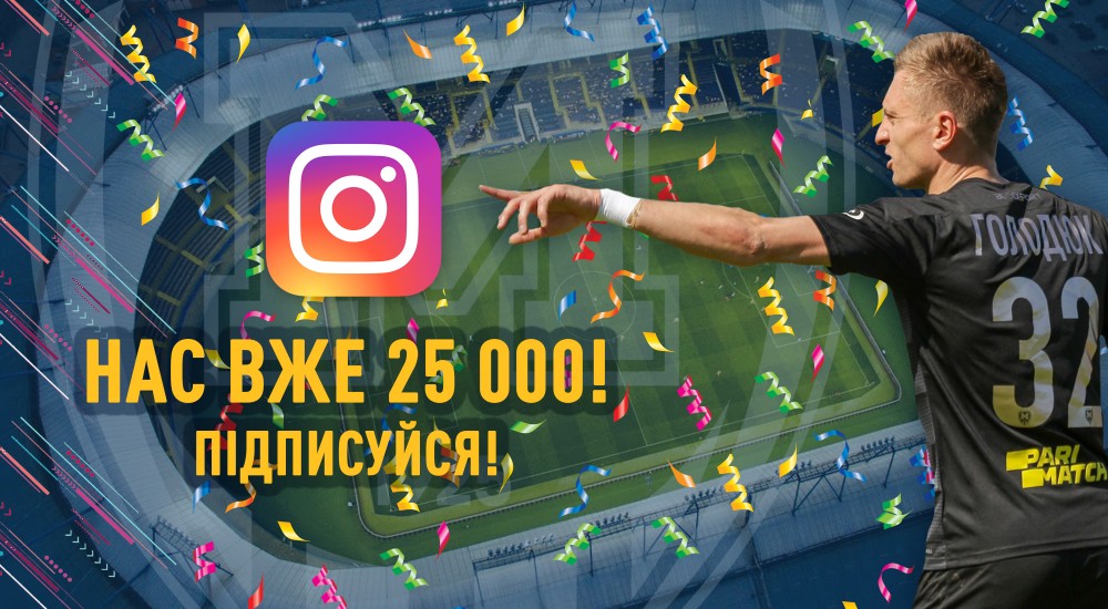 ФК "Металіст 1925" у Instagram: нас 25 тисяч!
