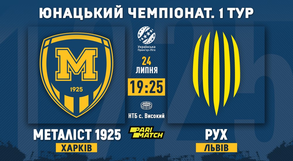 "Металіст 1925" U-19 - "Рух" U-19. 24 липня, 19:25