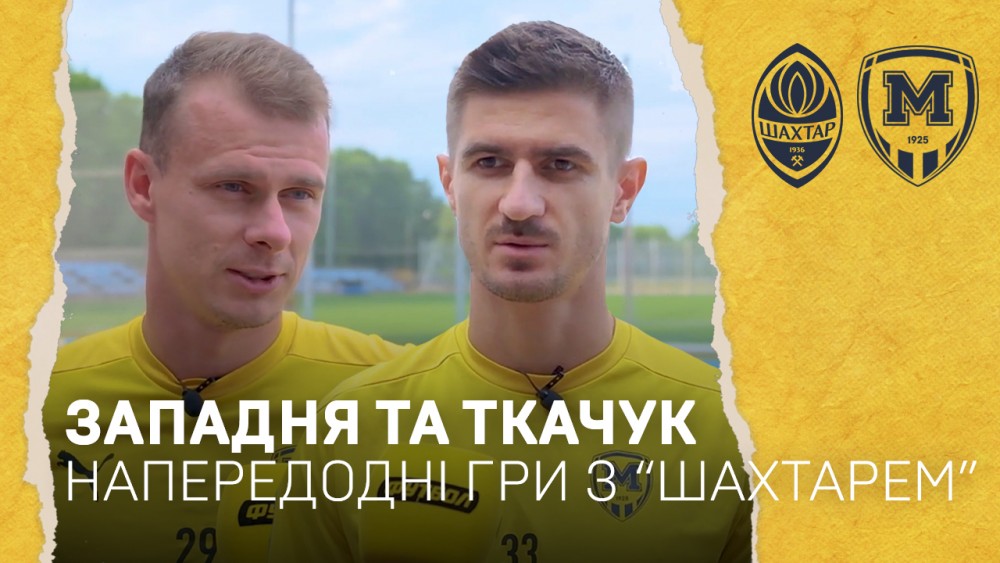 Ткачук та Западня про очікування від гри з "Шахтарем"