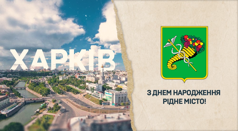 З Днем народження, рідне місто!