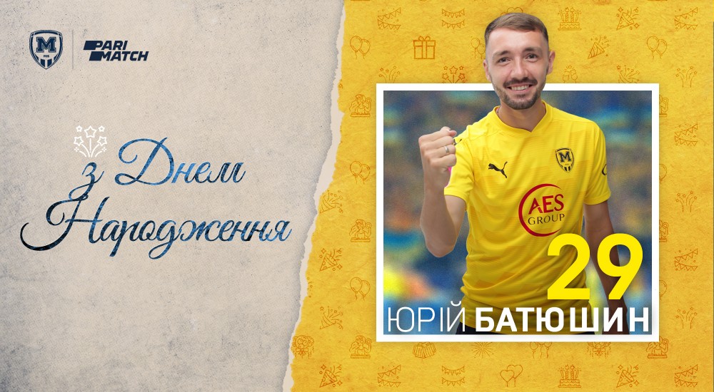 Юрію Батюшину - 29!