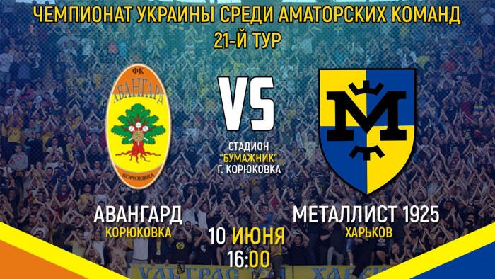 "Авангард" - "1925". Match Day