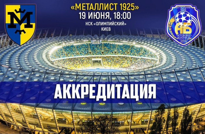 "Металлист 1925" - "Агробизнес". Аккредитация журналистов