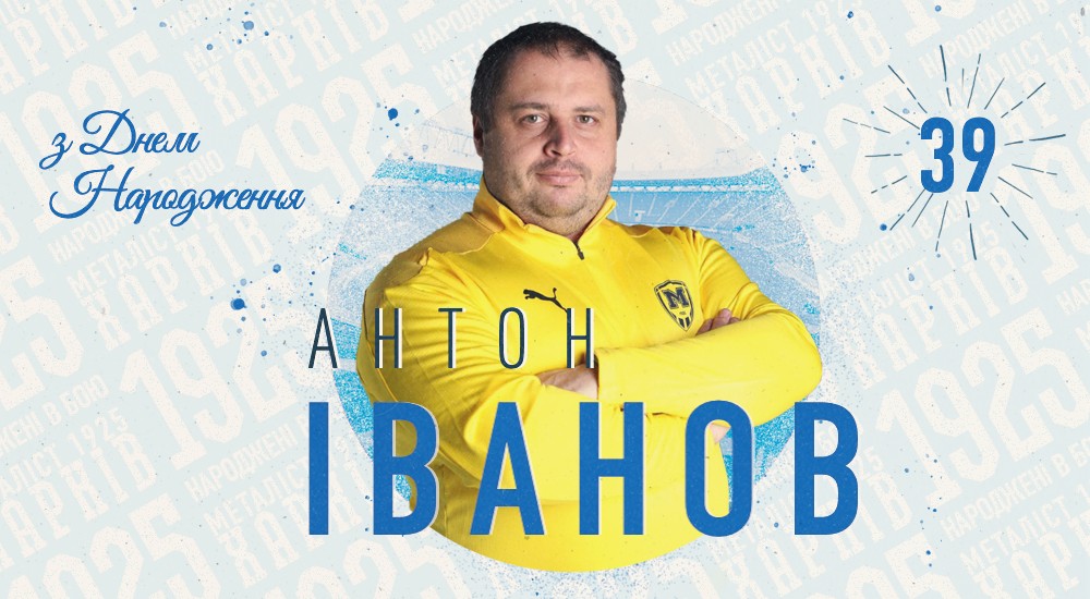 З Днем народження, Антоне Володимировичу!