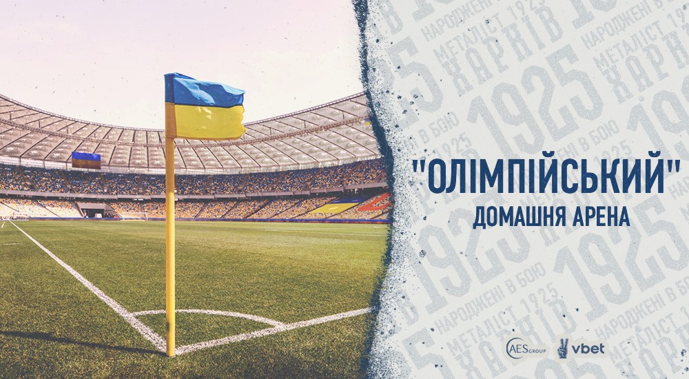 НСК "Олімпійський" - домашня арена "Металіста 1925"