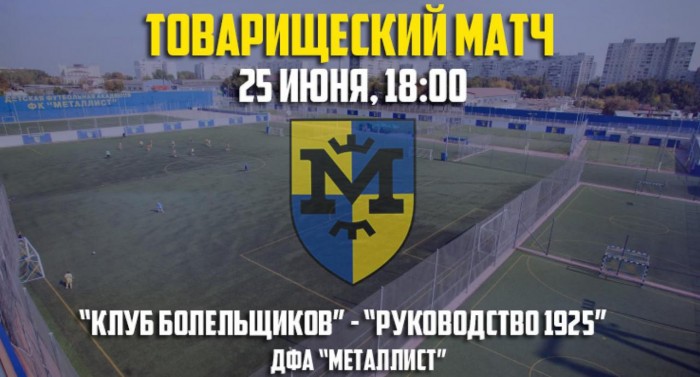 Товарищеский матч "Клуб болельщиков" - "Руководство клуба". 25 июня в 18:00