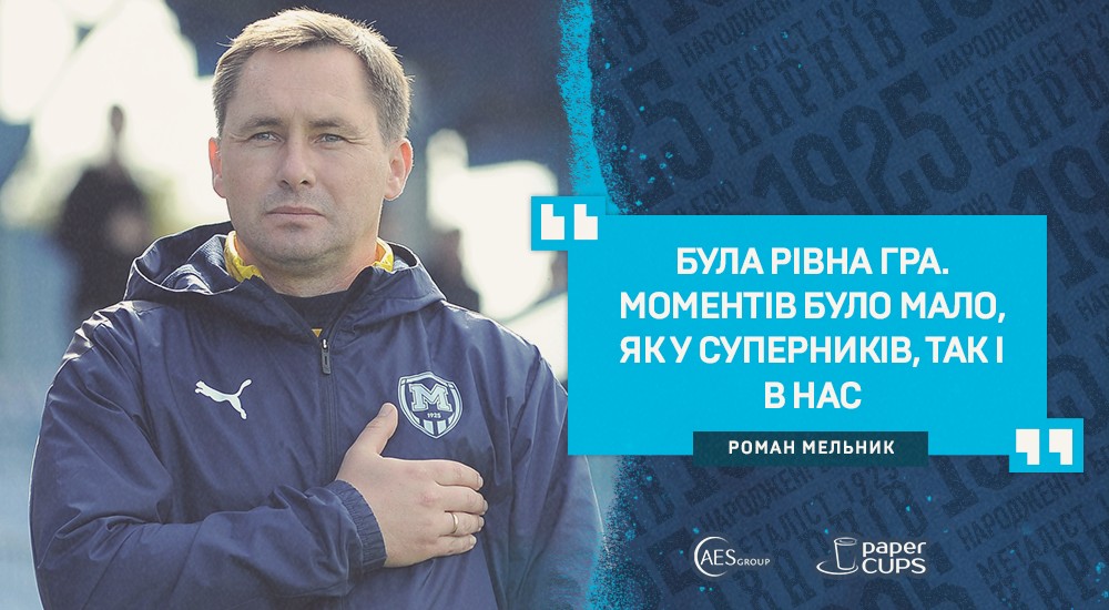 Роман Мельник: "Будемо робити висновки по своїй грі"