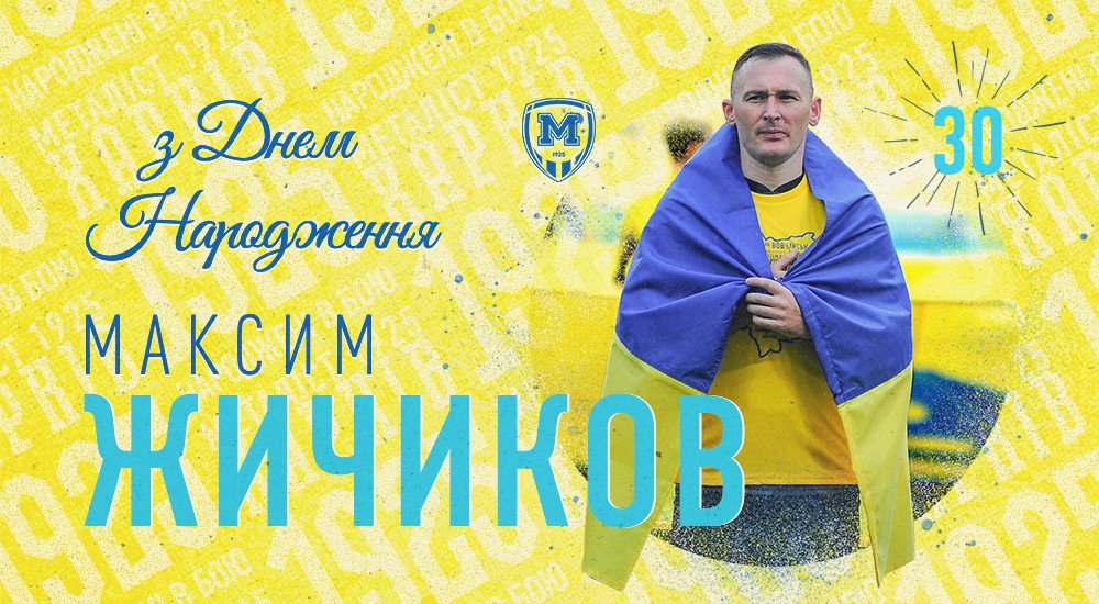 Максиму Жичикову - 30!