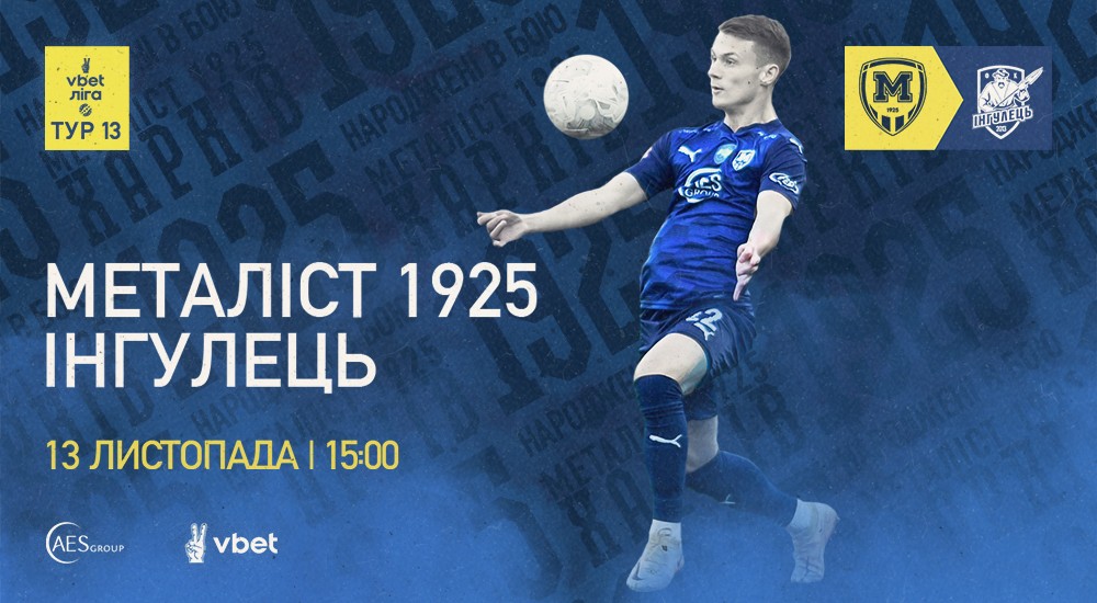 "Металіст 1925" - "Інгулець". 13 листопада. 15:00
