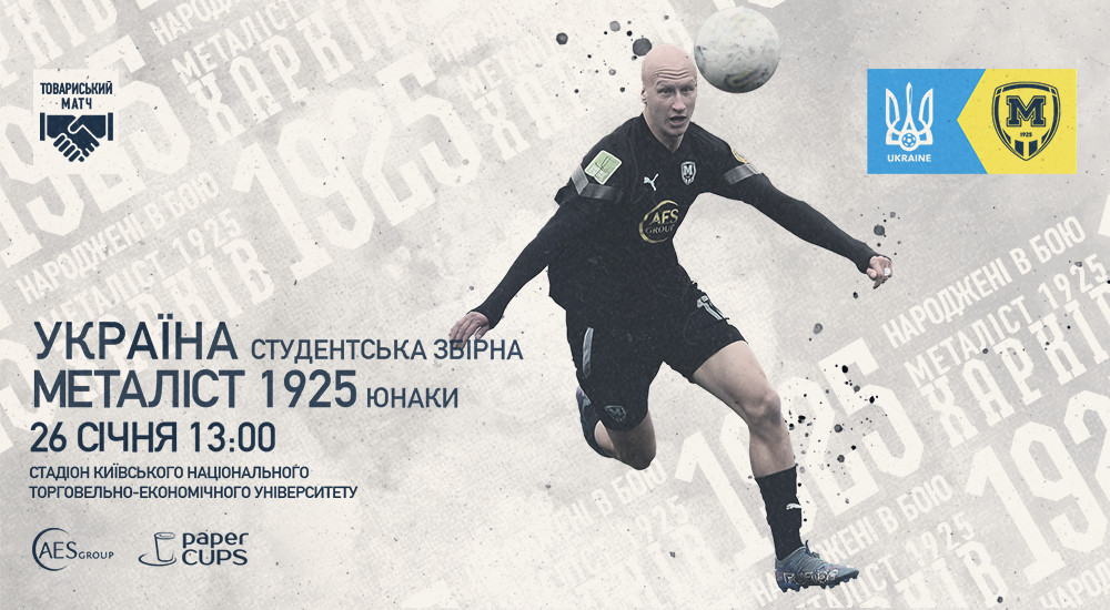 "Металіст 1925" U-19 зіграє проти Студентської збірної України