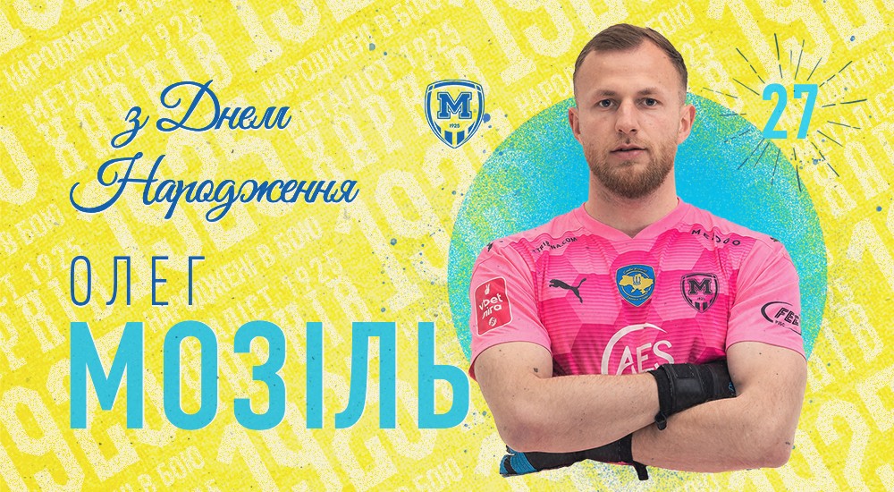 Олегу Мозілю - 27!