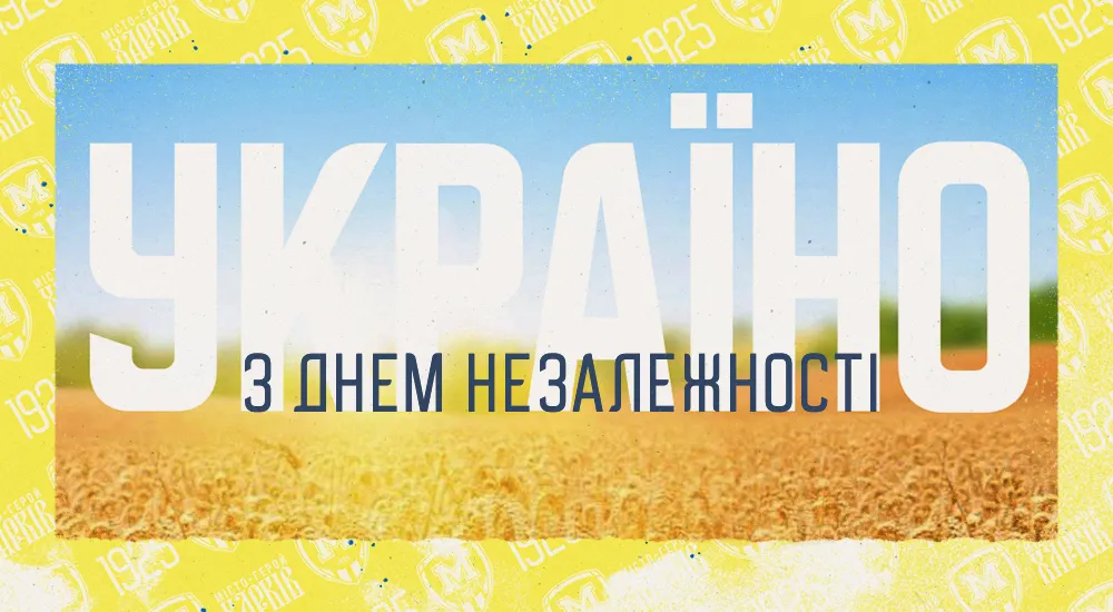 З Днем Незалежності України!