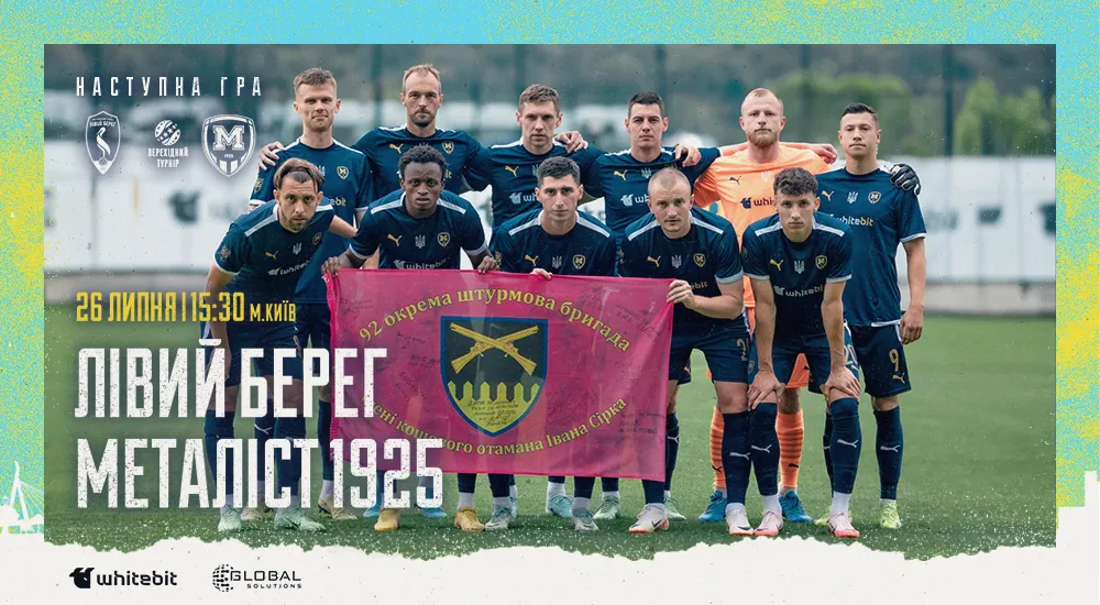 "Лівий Берег" - "Металіст 1925". 26 липня 15:30. Квитки у продажу