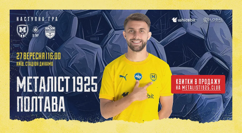 "Металіст 1925" - "Полтава". Квитки у продажу!
