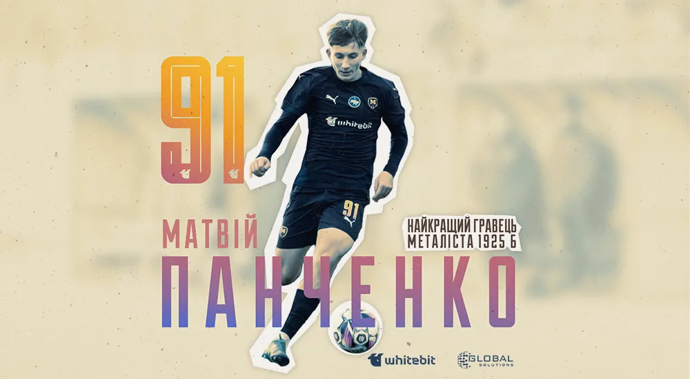 Матвій Панченко - найкращий гравець "Металіста 1925 Б"