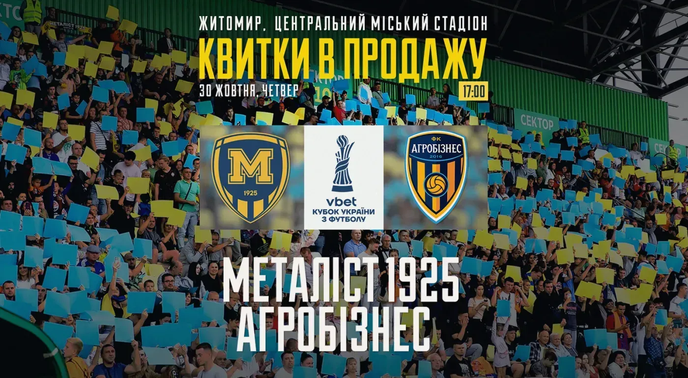 Квитки на матч проти "Агробізнесу" — в продажу!