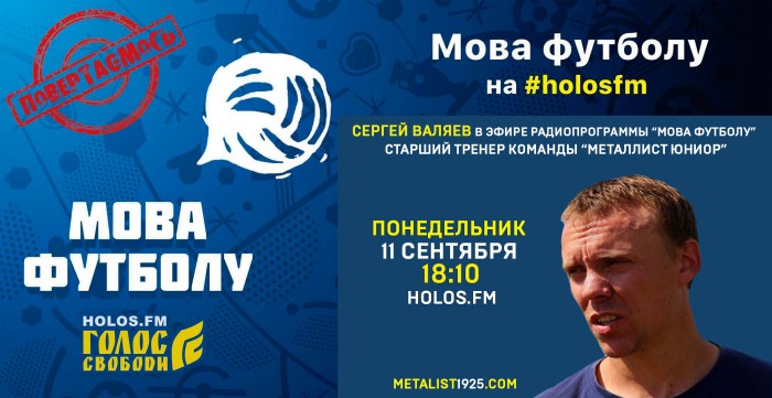 Сергей Валяев в радиопрограмме 