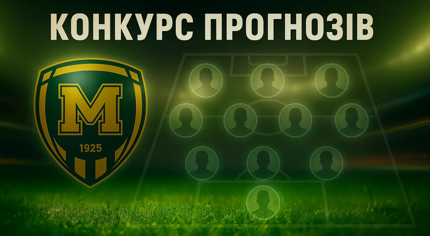 Конкурс прогнозів до матчу "Полісся" - "Металіст 1925"