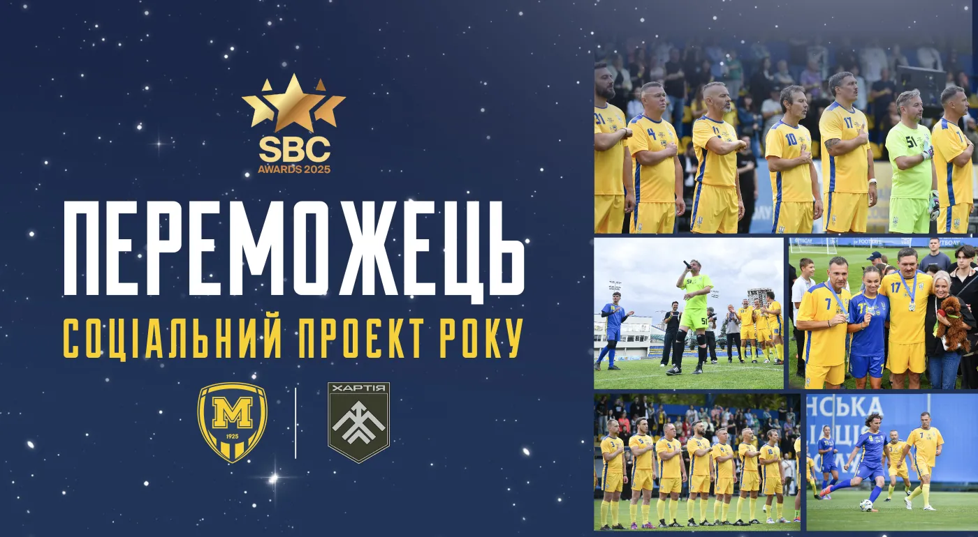 ФК "Металіст 1925" + Бригада "Хартія" - переможці "SBC Ukraine Awards"