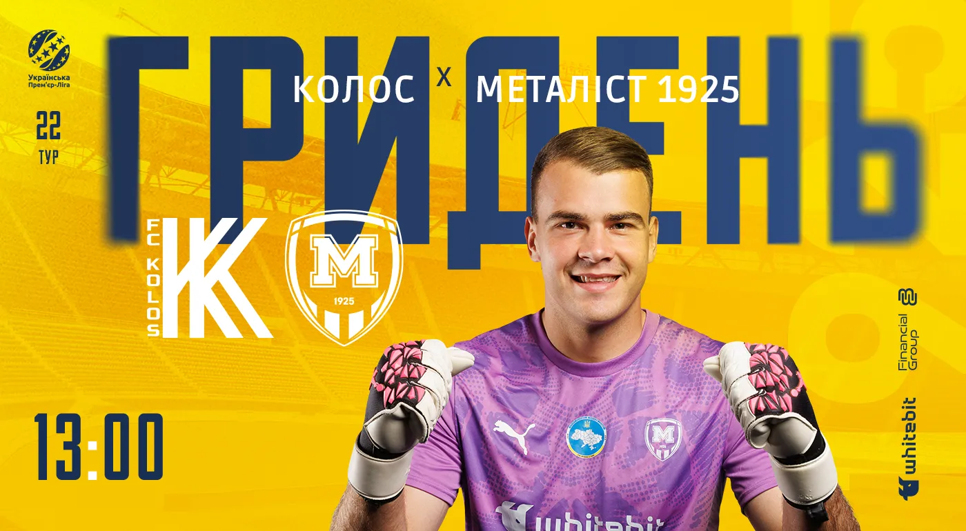 ГриДень.  "Колос" - "Металіст 1925"