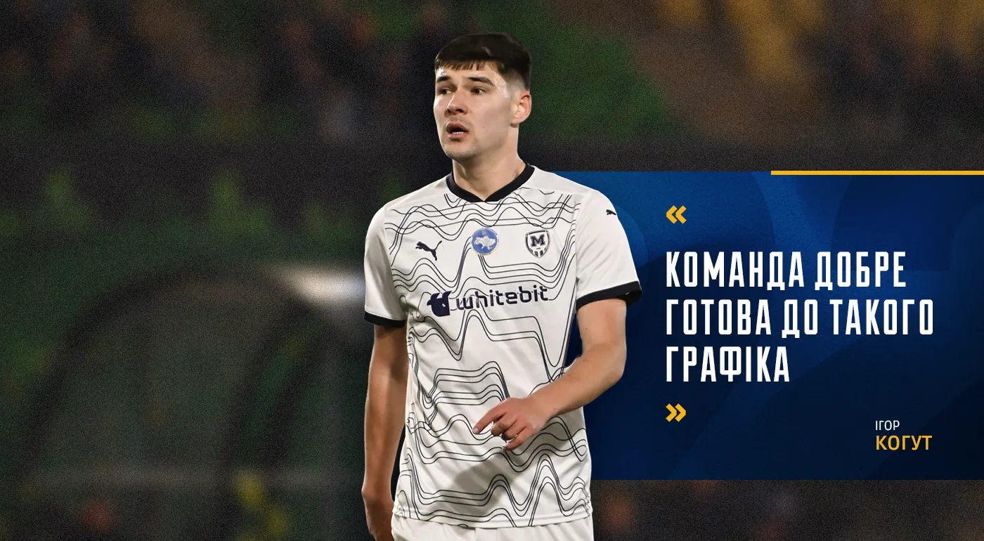 Ігор Когут: 