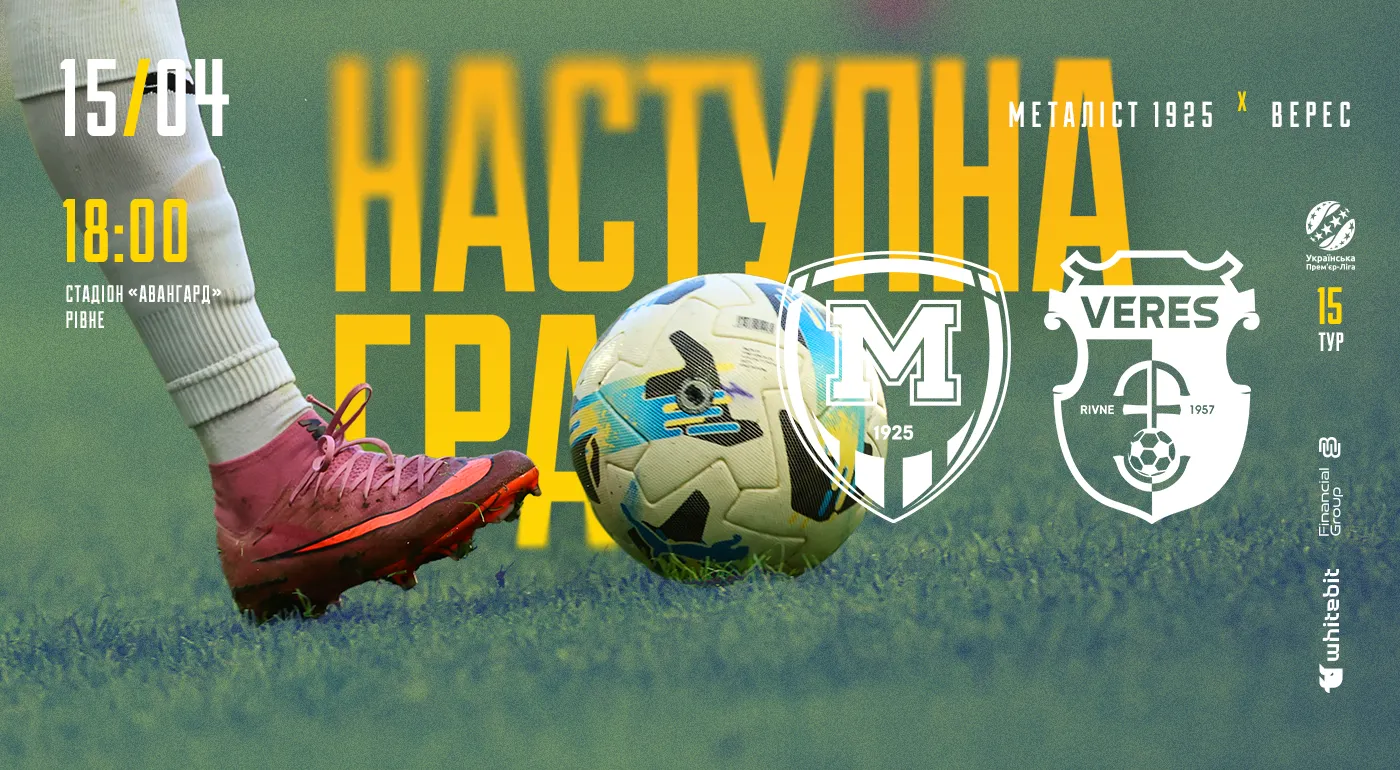 "Металіст 1925" - "Верес". 15 квітня 18:00
