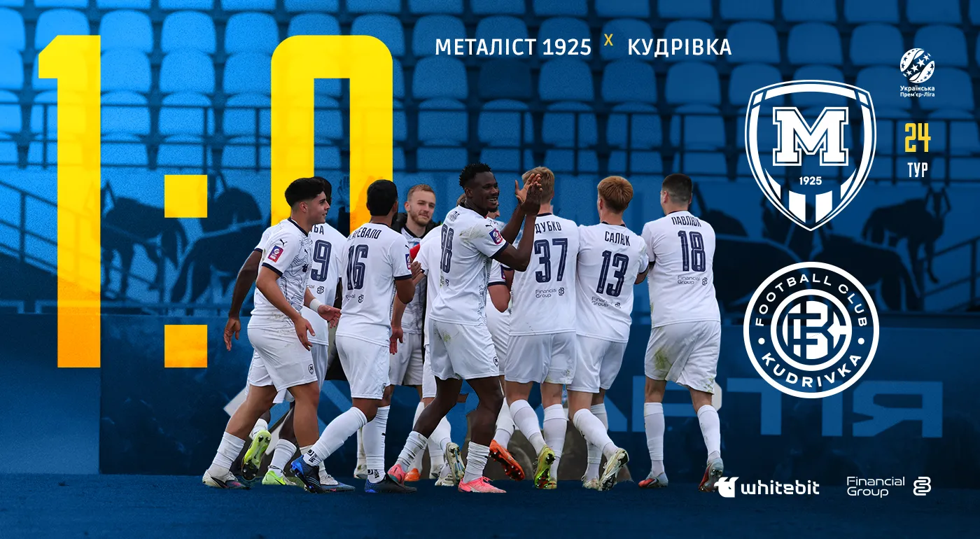 "Металіст 1925" - "Кудрівка" - 1:0