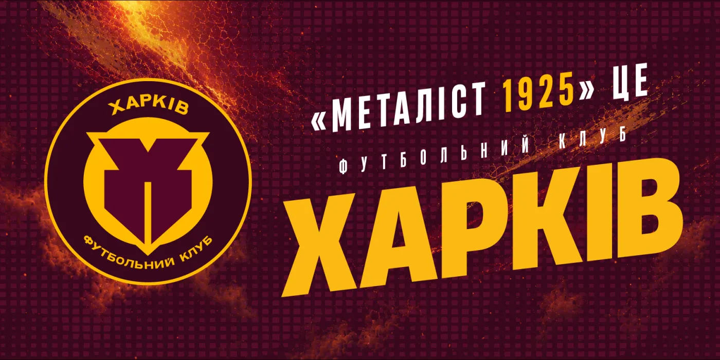 "Металіст 1925" — це футбольний клуб "Харків"