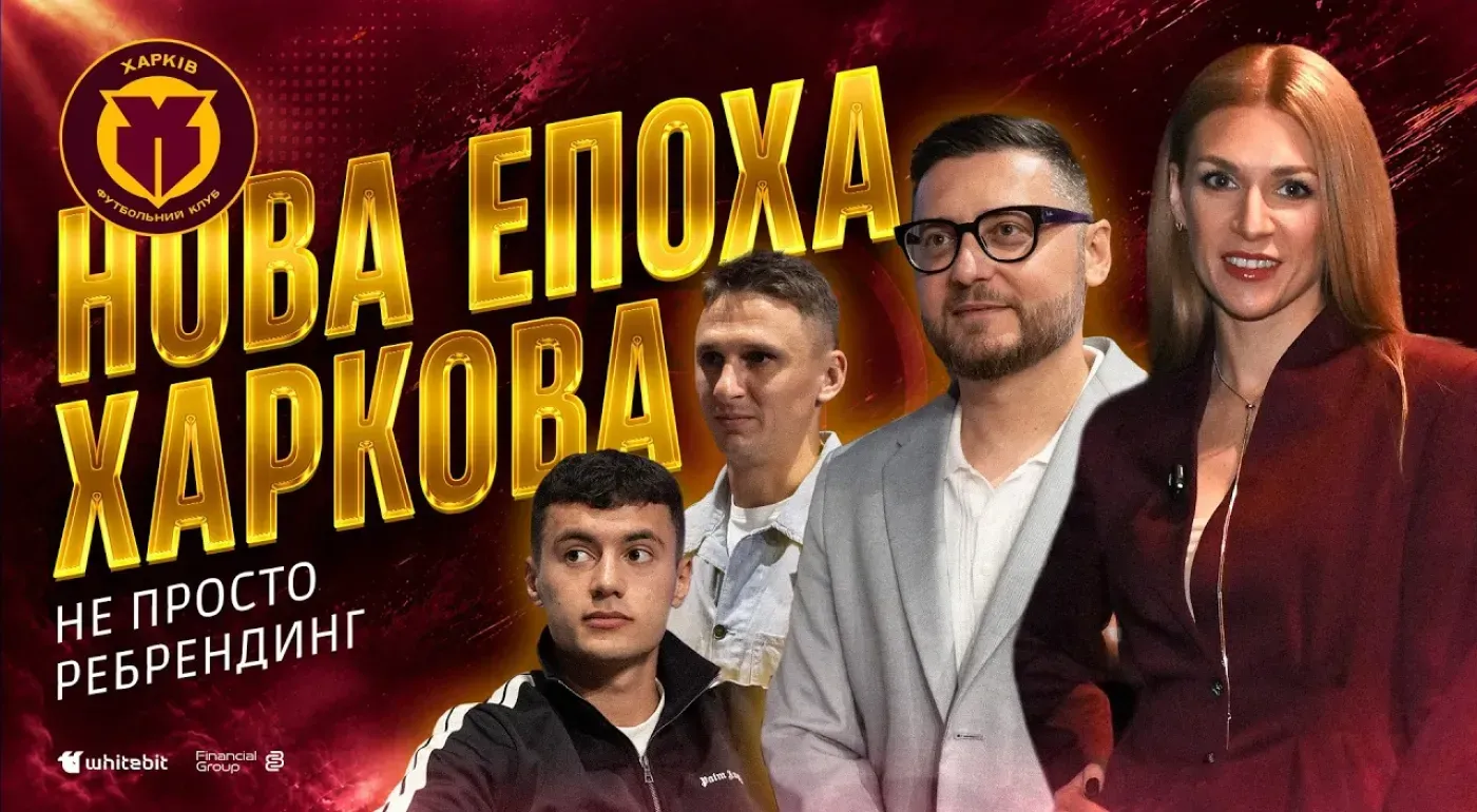 Віднині — Харків. Пояснюємо зміни, нову ідентичність та бачення майбутнього клубу