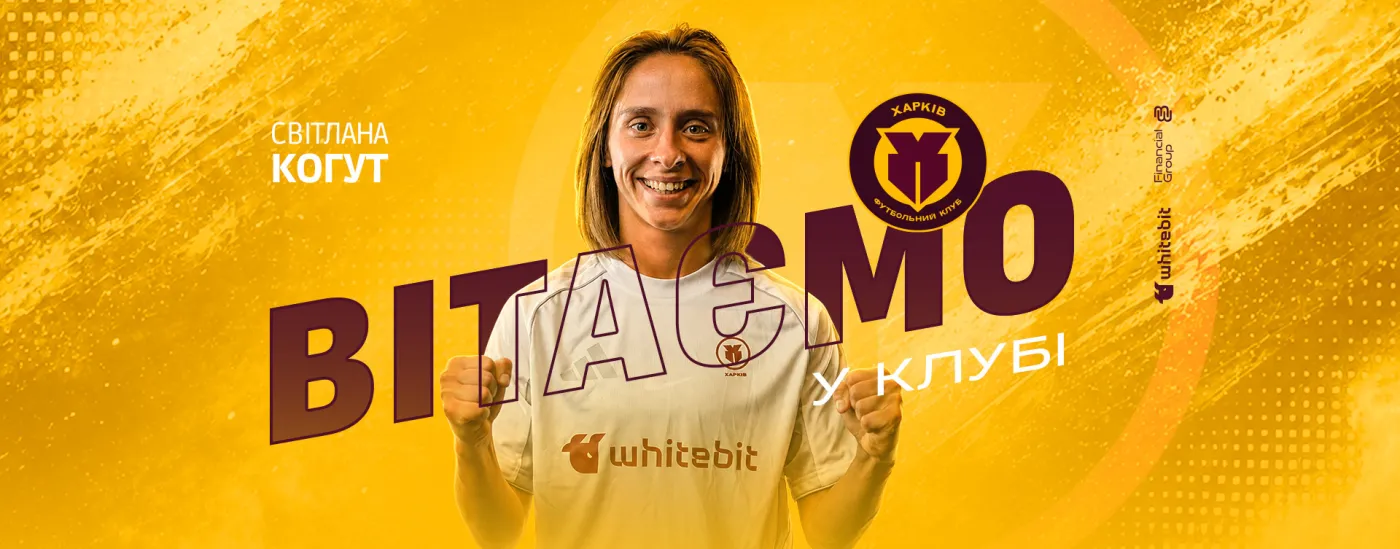 Світлана Когут - гравчиня ЖФК 
