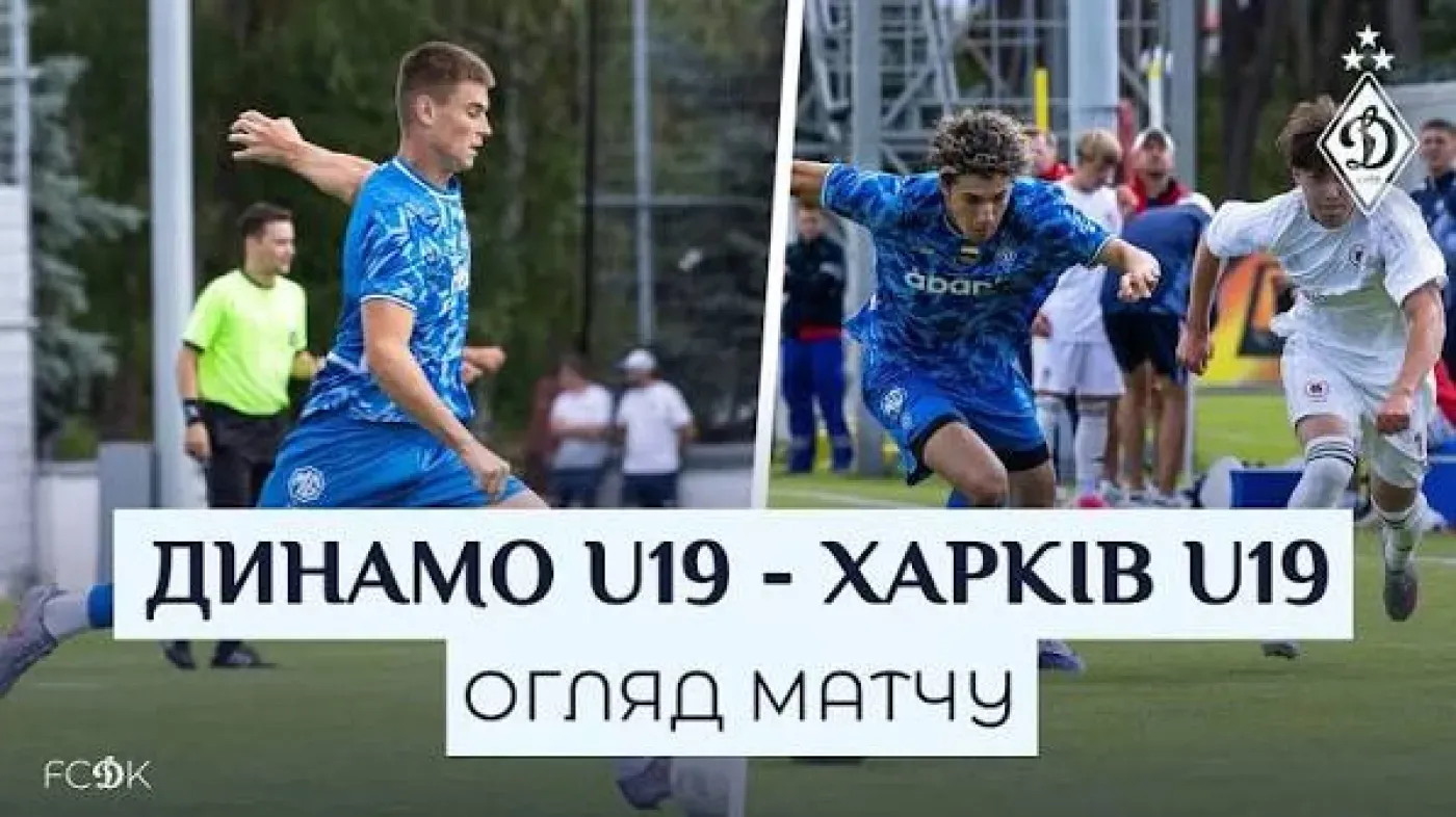 "Динамо" U-19 – "Харків" U-19 3:2. Відеоогляд матчу