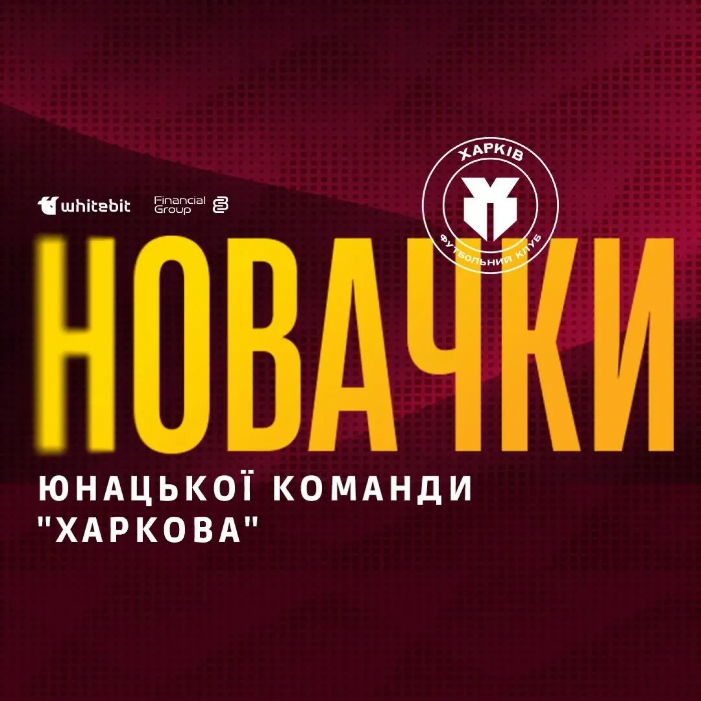 Предстааляємо новачків юнацької команди "Харкова"