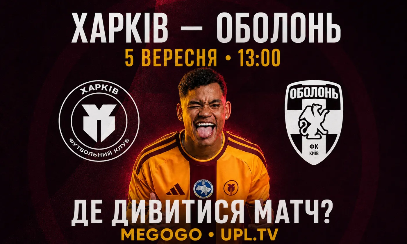 «Харків» – «Оболонь»: де дивитися матч 5-го туру УПЛ