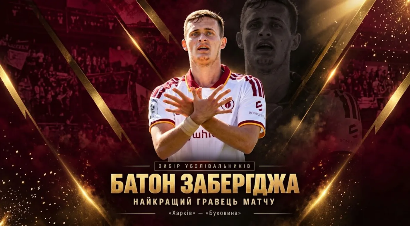 Батон Забергджа – найкращий гравець матчу «Харків» - «Буковина»